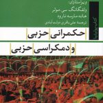 خرید کتاب حکمرانی حزبی و دمکراسی حزبی اثر ولفگانگ سی مولر نشر تیسا