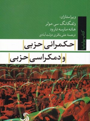 خرید کتاب حکمرانی حزبی و دمکراسی حزبی اثر ولفگانگ سی مولر نشر تیسا