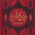 خرید کتاب دیوان ناصر خسرو نشر مولانا