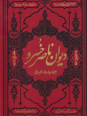 خرید کتاب دیوان ناصر خسرو نشر مولانا