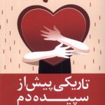 خرید کتاب تاریکی پیش از سپیده دم اثر تیل سوان نشر ترنگ
