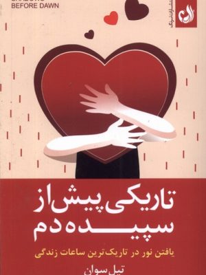 خرید کتاب تاریکی پیش از سپیده دم اثر تیل سوان نشر ترنگ