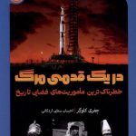 خرید کتاب در یک قدمی مرگ اثر جفری کلوگر نشر پرتقال