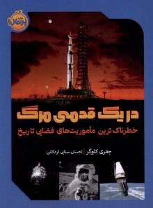 خرید کتاب در یک قدمی مرگ اثر جفری کلوگر نشر پرتقال