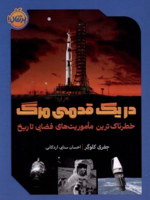 خرید کتاب در یک قدمی مرگ اثر جفری کلوگر نشر پرتقال