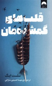 خرید کتاب قلب های گمشده مان اثر سلست اینگ نشر میلکان