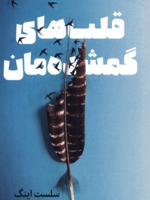 خرید کتاب قلب های گمشده مان اثر سلست اینگ نشر میلکان