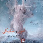 خرید کتاب آمور و سایکی (بالندگی روانی زنان) اثر اریک نویمن نشر مهراندیش