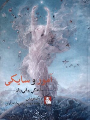خرید کتاب آمور و سایکی (بالندگی روانی زنان) اثر اریک نویمن نشر مهراندیش