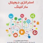 خرید کتاب استراتژی دیجیتال مارکتینگ اثر سایمون کینگز نورث
