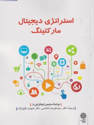 خرید کتاب استراتژی دیجیتال مارکتینگ اثر سایمون کینگز نورث
