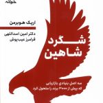 خرید کتاب شگرد شاهین اثر اریک هورمن ترجمه دکتر امین اسدالهی نشر خوانه