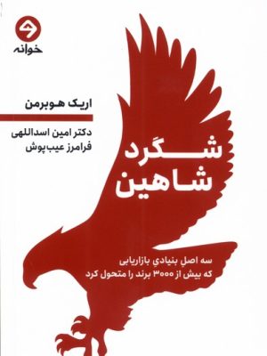 خرید کتاب شگرد شاهین اثر اریک هورمن ترجمه دکتر امین اسدالهی نشر خوانه