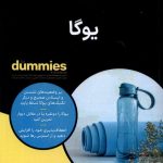 خرید کتاب یوگا سری دامیز اثر لری پین و جورج فیورشتاین نشر آوند دانش
