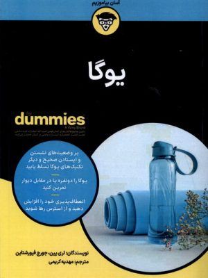 خرید کتاب یوگا سری دامیز اثر لری پین و جورج فیورشتاین نشر آوند دانش