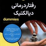 خرید کتاب رفتار درمانی دیالکتیک اثر جیلین گیلن نشر آوند دانش
