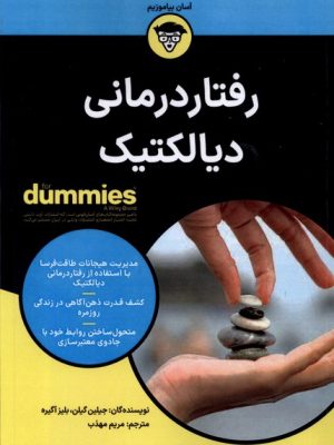 خرید کتاب رفتار درمانی دیالکتیک اثر جیلین گیلن نشر آوند دانش