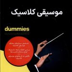 خرید کتاب دامیز موسیقی کلاسیک اثر دیوید پوگ و اسکات اسپک نشر آونددانش
