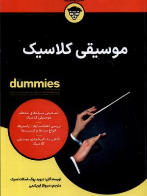 خرید کتاب دامیز موسیقی کلاسیک اثر دیوید پوگ و اسکات اسپک نشر آونددانش