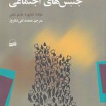 خرید کتاب مقدمه ای بر جنبش های اجتماعی ترجمه محمدتقی دلفروز نشر کویر