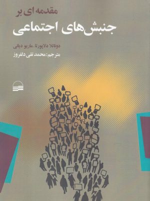 خرید کتاب مقدمه ای بر جنبش های اجتماعی ترجمه محمدتقی دلفروز نشر کویر
