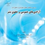 خرید کتاب آزادی های عمومی و حقوق بشر اثر دکتر منوچهر طباطبایی