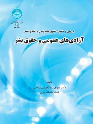 خرید کتاب آزادی های عمومی و حقوق بشر اثر دکتر منوچهر طباطبایی