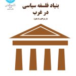 خرید کتاب بنیاد فلسفه سیاسی در غرب اثر دکتر حمید عنایت نشر دانشگاه تهران