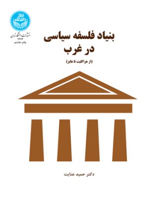 خرید کتاب بنیاد فلسفه سیاسی در غرب اثر دکتر حمید عنایت نشر دانشگاه تهران