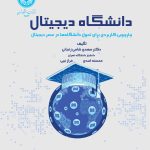 خرید کتاب دانشگاه دیجیتال اثر دکتر مهدی شامی زنجانی نشر دانشگاه تهران