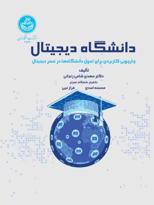 خرید کتاب دانشگاه دیجیتال اثر دکتر مهدی شامی زنجانی نشر دانشگاه تهران