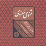 خرید کتاب مثنوی معنوی براساس نسخه قونیه نشر پارسه