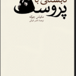 خرید کتاب تابستانی با پروست اثر ماتیاس چوکه نشر نو