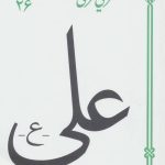 خرید کتاب علی (ع) اثر دکتر علی شریعتی نشر سپیده باوران