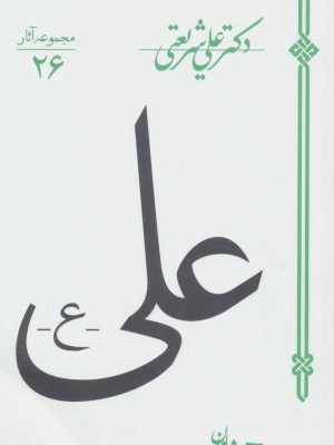 خرید کتاب علی (ع) اثر دکتر علی شریعتی نشر سپیده باوران