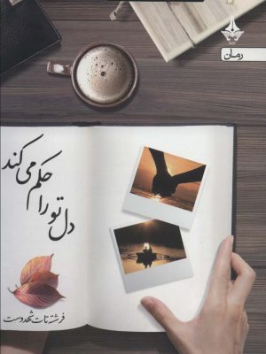 خرید کتاب دل تو را حکم می کند اثر فرشته تات شهدوست نشر آراسبان