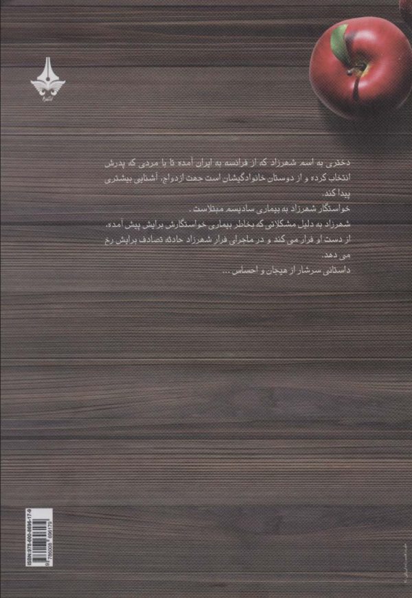 خرید کتاب دل تو را حکم می کند اثر فرشته تات شهدوست نشر آراسبان - تصویر 2