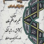 خرید کتاب اکسیر اعظم (علاج کلی امراض دوره ۵ جلدی) نشر المعی