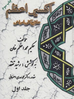 خرید کتاب اکسیر اعظم (علاج کلی امراض دوره ۵ جلدی) نشر المعی