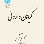 خرید کتاب گیاهان دارویی دوره پنج جلدی اثر دکتر علی زرگری نشر دانشگاه تهران