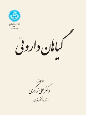 خرید کتاب گیاهان دارویی دوره پنج جلدی اثر دکتر علی زرگری نشر دانشگاه تهران