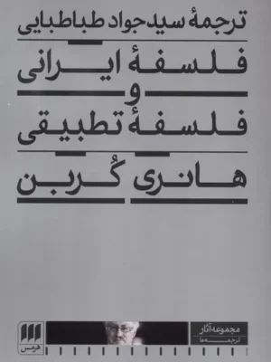 خرید کتاب فلسفه ایرانی و فلسفه تطبیقی ترجمه جواد طباطبایی نشر هرمس