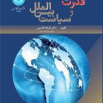 خرید کتاب قدرت و سیاست بین الملل اثر دکتر فرهاد قاسمی