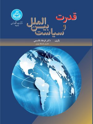 خرید کتاب قدرت و سیاست بین الملل اثر دکتر فرهاد قاسمی