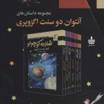 خرید کتاب مجموعه داستان های آنتوان دو سنت اگزوپری نشر مجید