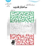 خرید کتاب سیاستگذاری ساختار قدرت در ایران اثر دکتر عباس مصلی نژاد