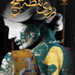 خرید کتاب رمان روی نقطه هیچ اثر آزیتا خیری نشر علی