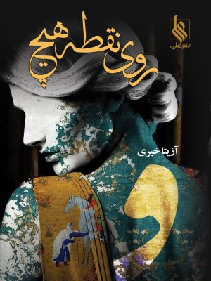 خرید کتاب رمان روی نقطه هیچ اثر آزیتا خیری نشر علی
