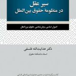 خرید کتاب سیر عقل در منظومه حقوق بین الملل اثر هدایت الله فلسفی نشر نو