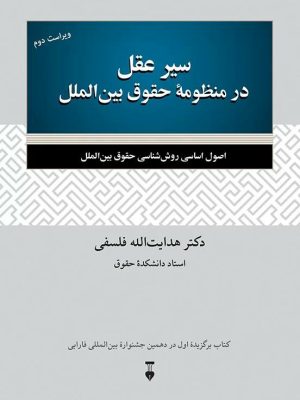 خرید کتاب سیر عقل در منظومه حقوق بین الملل اثر هدایت الله فلسفی نشر نو